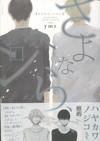 【保証書付】 ymz直筆イラスト入りサイン本[さよなら､ヘロン] ボーイズラブ