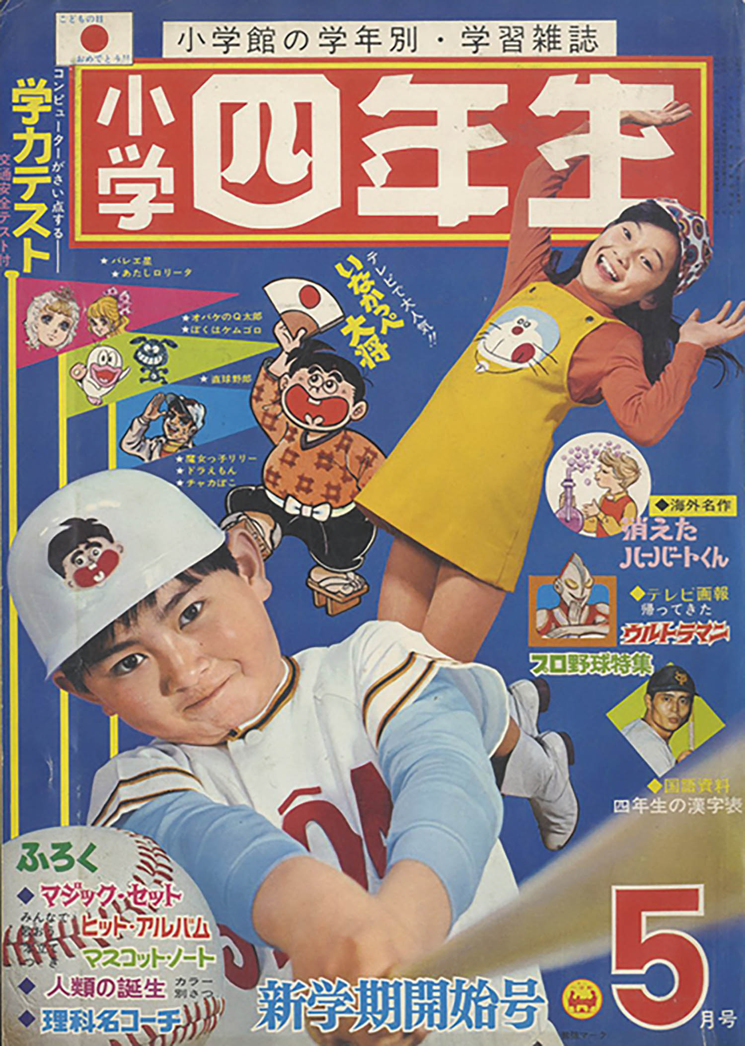 小学四年生 昭和46年度12冊セット