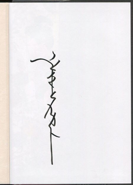 山本タカト 直筆サイン本「天守物語」 山本タカト 直筆サイン本「天守物語」
