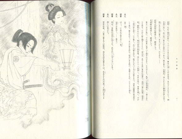 山本タカト 直筆サイン本「天守物語」