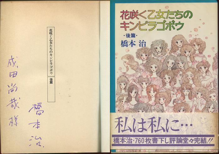 橋本治 直筆サイン本 花咲く乙女たちのキンピラゴボウ 前後篇セット
