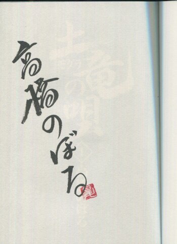 高橋のぼる 直筆サイン本「土竜の唄」1巻