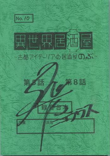 直筆サイン入り台本 森久保祥太郎 異世界居酒屋