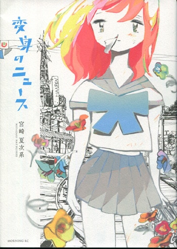 宮崎夏次系 直筆イラストサイン本「変身のニュース」 宮崎夏次系 直筆イラストサイン本「変身のニュース」
