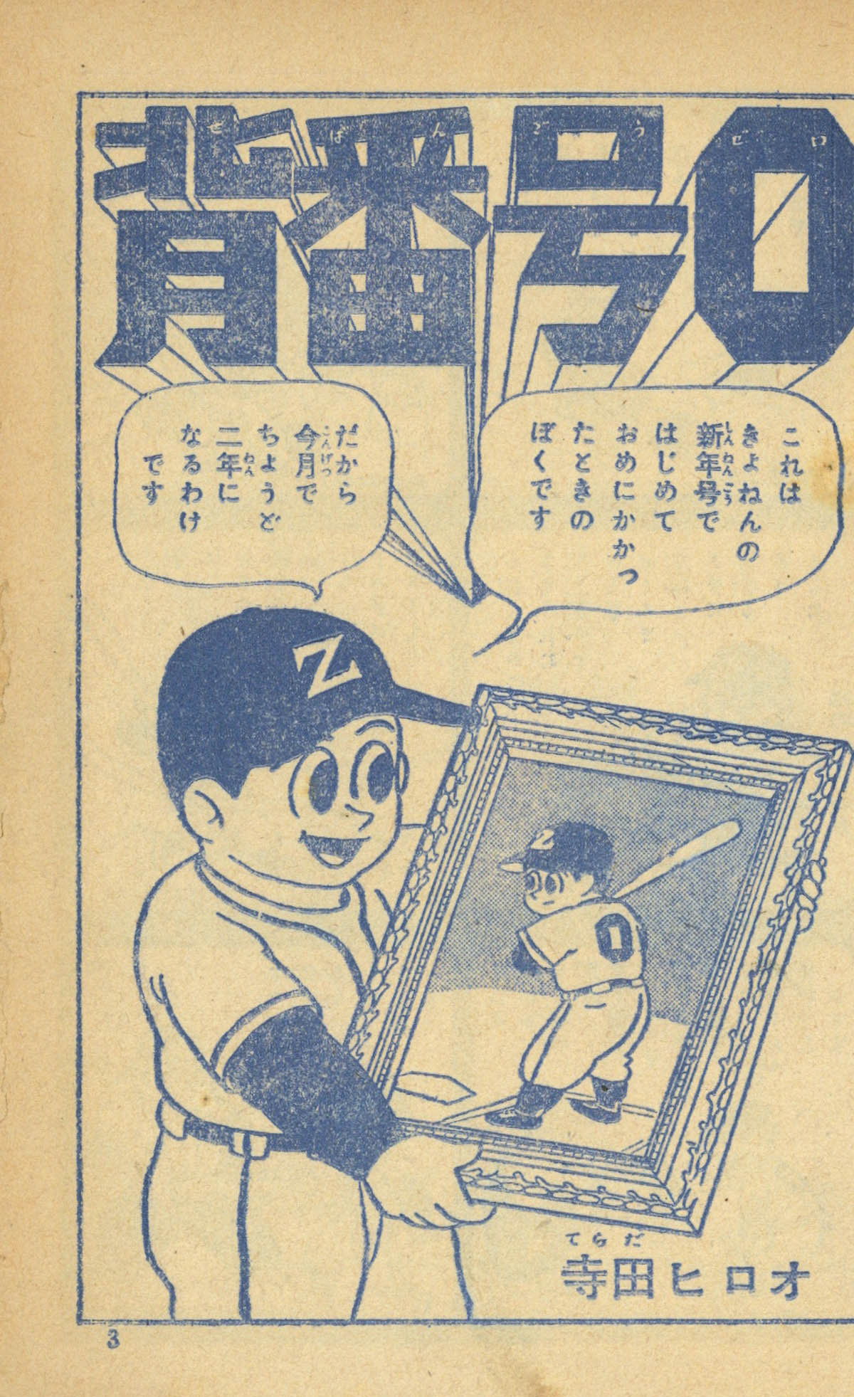 背番号0   1卷 虫プロ 寺田ヒロオ「背番号0」1957(S32)12ふろく