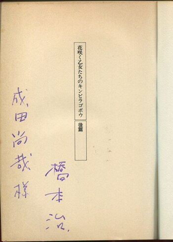 橋本治 直筆サイン本 花咲く乙女たちのキンピラゴボウ 前後篇セット