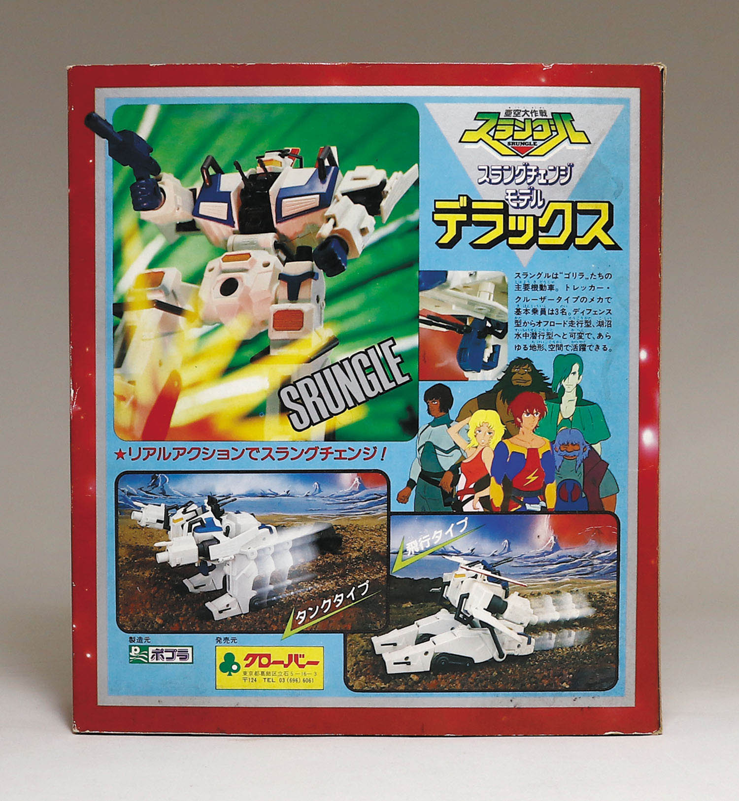 亜空大作戦スラングル　クローバー　ポプラ クローバー/ポプラ スラングルチェンジモデル デラックス スラングル