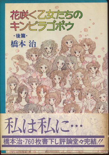 橋本治 直筆サイン本「花咲く乙女たちのキンピラゴボウ」前後篇セット