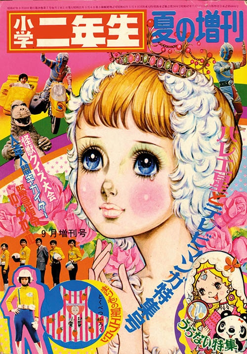 小学二年生 増刊1972(S47)09.10