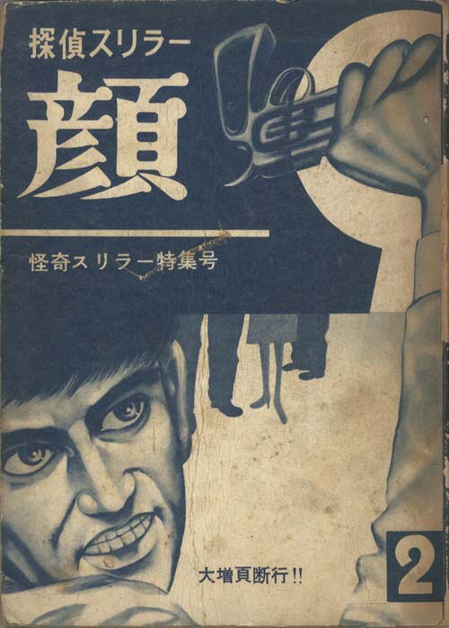 エンゼル文庫/荒木伸吾/久呂田まさみ/小池清/佐藤まさあき/他「顔2」