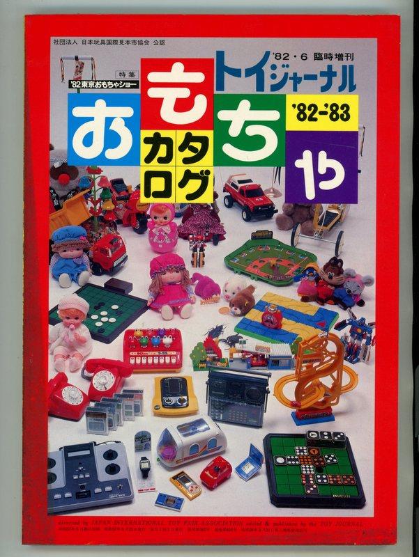 東京玩具人形問屋協同 トイジャーナル 82 東京おもちゃショー