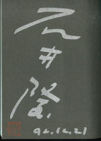 石井隆 直筆サイン本「名美・イン・ブルー」