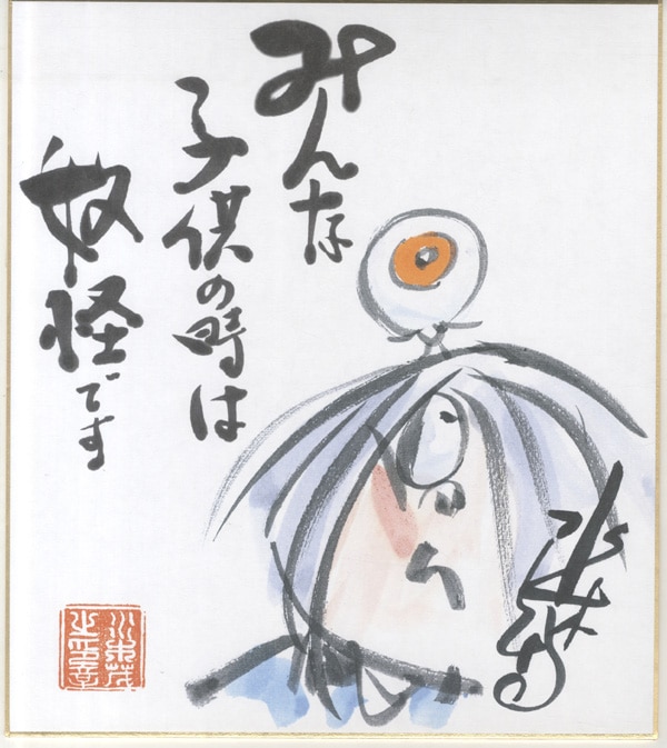 水木しげる カラー複製色紙「ゲゲゲの鬼太郎」