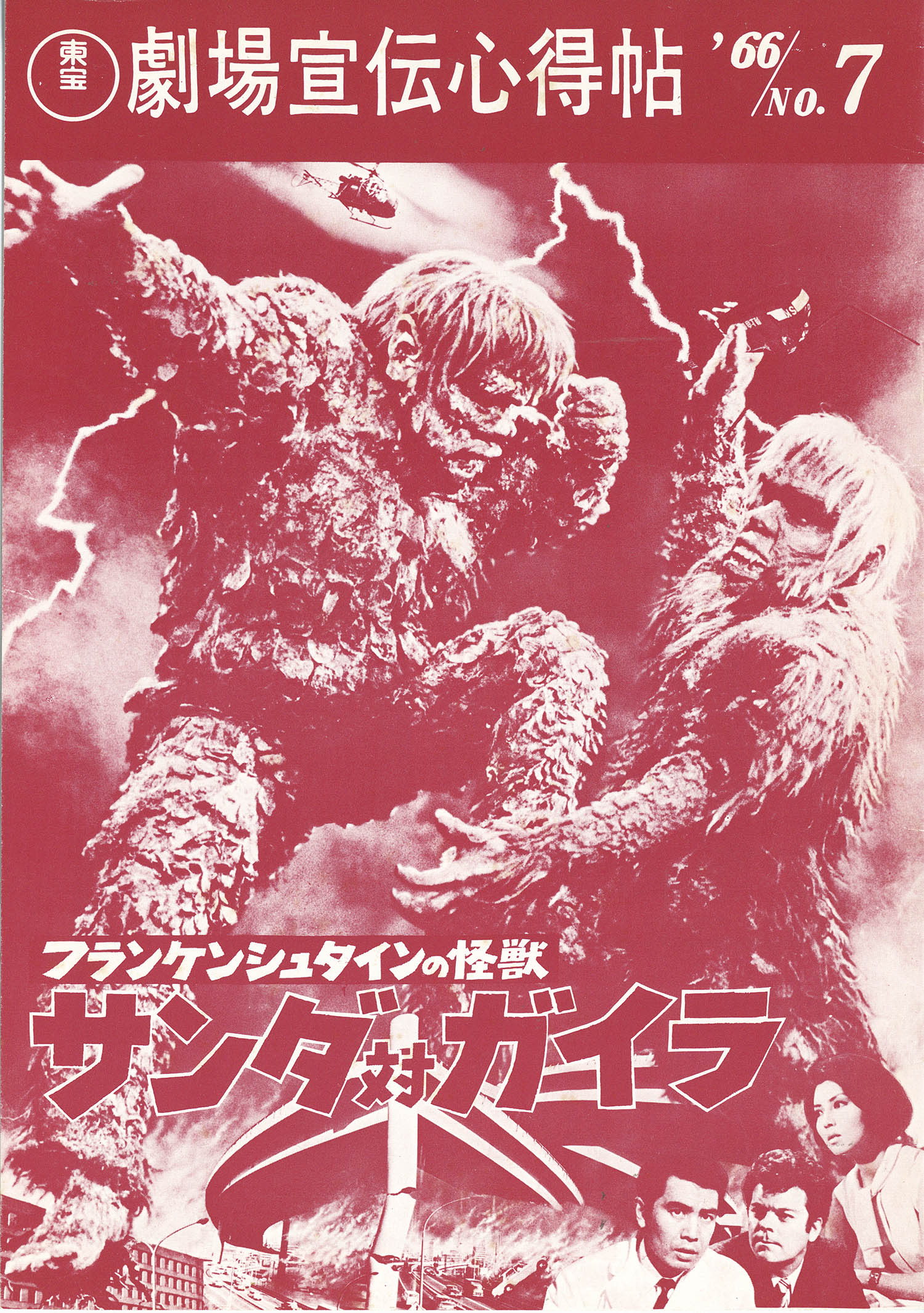 東宝 劇場宣伝心得帖 1966 No7