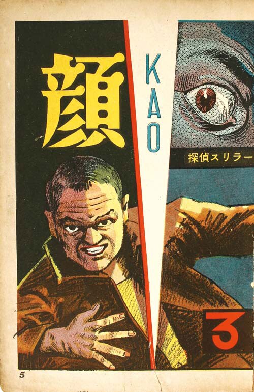 エンゼル文庫/荒木伸吾/久呂田まさみ/小池清/佐藤まさあき/他「顔3」