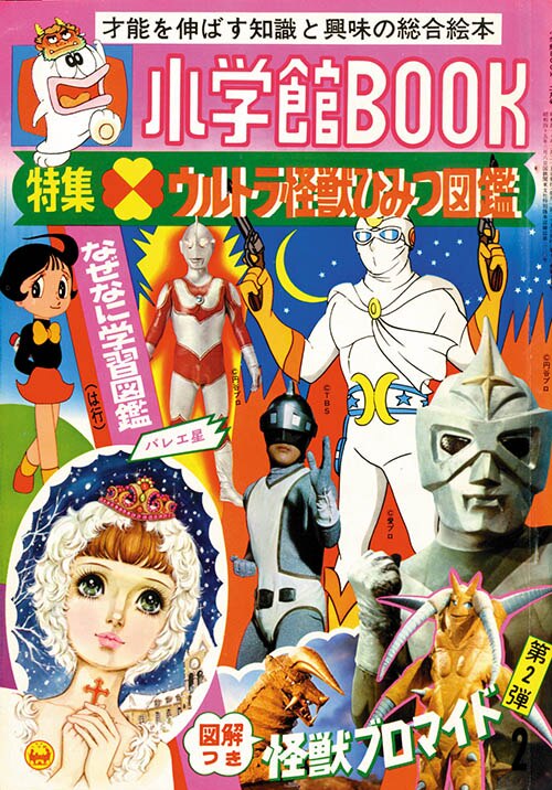 小学館BOOK ウルトラ怪獣ひみつ図鑑1972(S47)02