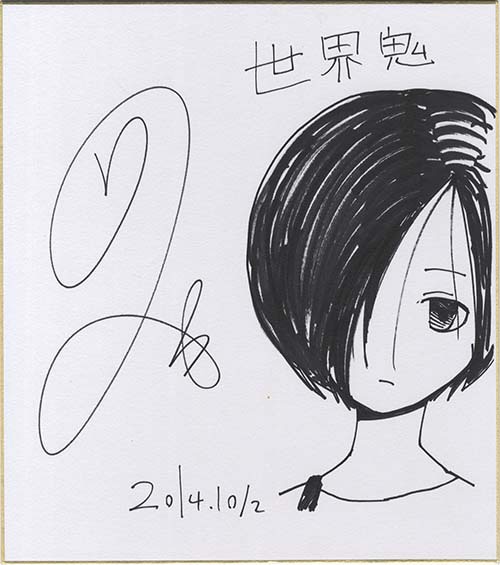 岡部閏直筆色紙「世界鬼」東雲あづま