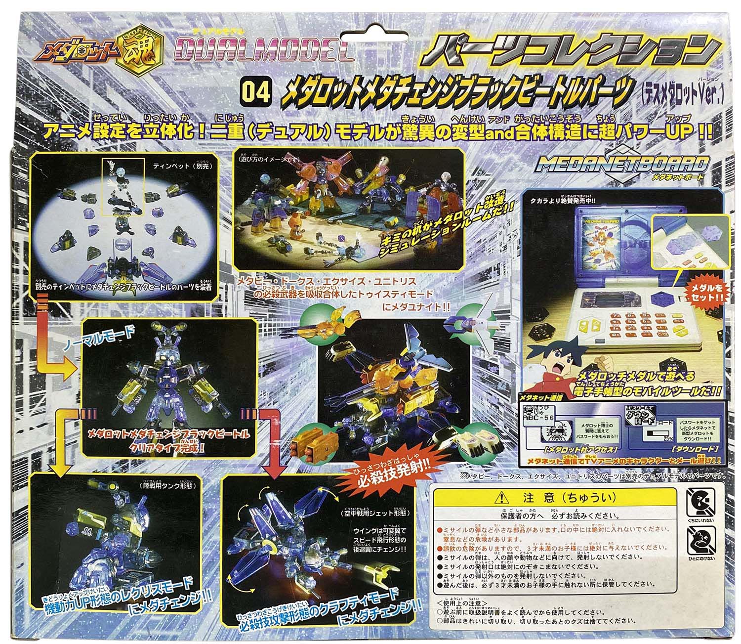 タカラ デュアルモデル パーツコレクション 04 メダロット
