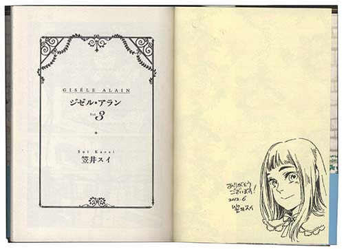 笠井スイ直筆イラストサイン本 ジゼル アラン