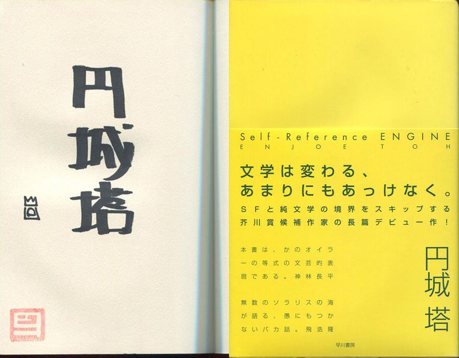 Toh Enjoe Hand Signed Book Self Reference Engine