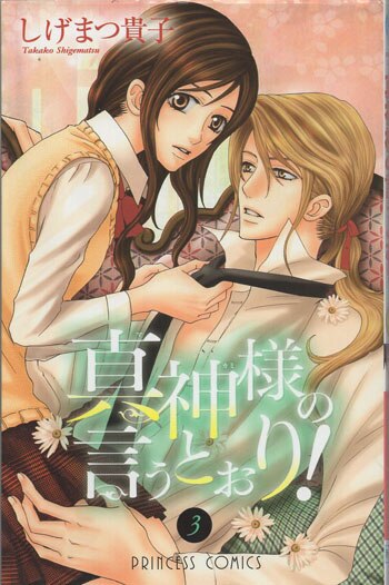安い購入 しげまつ貴子 直筆イラストサイン本「真神様の言うとおり！」3巻 サイン、直筆画