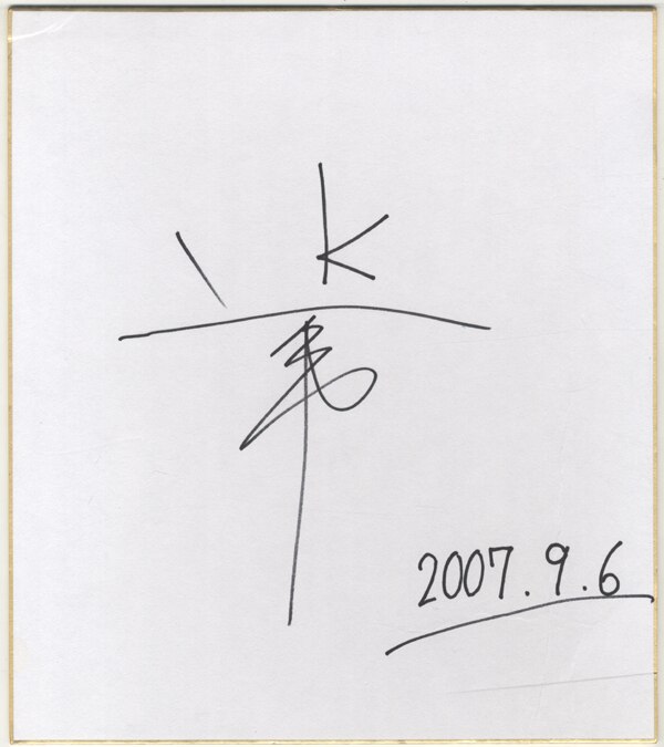 小西克幸 直筆サイン入り色紙