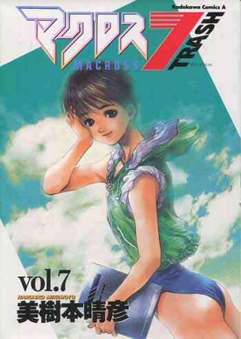 美樹本晴彦直筆サイン本[マクロス7トラッシュ 7]