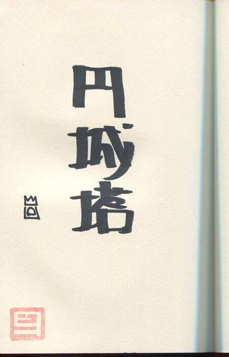 円城塔 直筆サイン本「Self-Reference ENGINE」