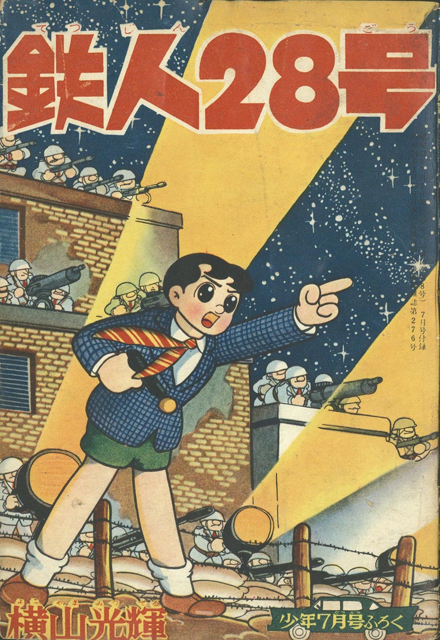 7298］ 横山光輝「鉄人28号」1958(S33)07ふろく