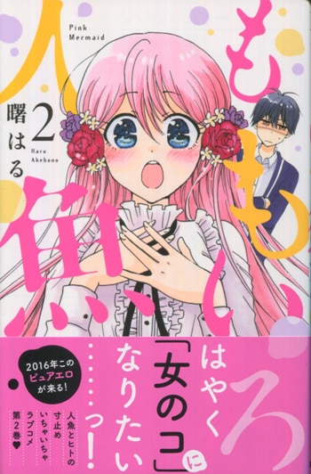 曙はる 直筆イラストサイン本「ももいろ人魚」2巻