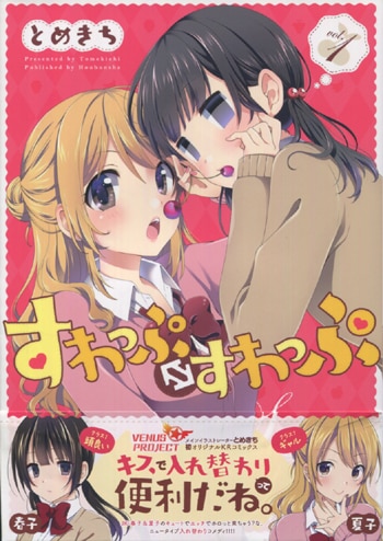 PG-5610]すわっぷすわっぷ 1巻 直筆イラストサイン本 とめきち