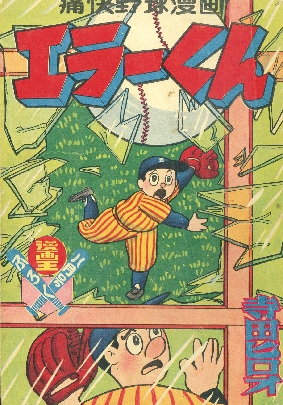 寺田ヒロオ「エラーくん」1958(S33)08.01ふろく