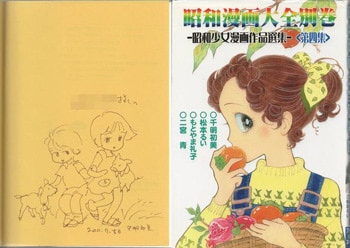 千明初美 直筆イラストサイン本 昭和漫画大全別巻 4 昭和少女漫画作品選集