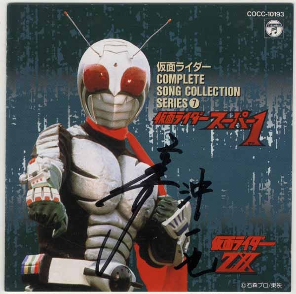 人気商品の入荷速報 入荷Now 高杉俊介直筆サイン入りCD[仮面ライダースーパー1] コレクション
