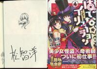 藤代百 直筆イラストサイン本 45分の魔法使い 2巻