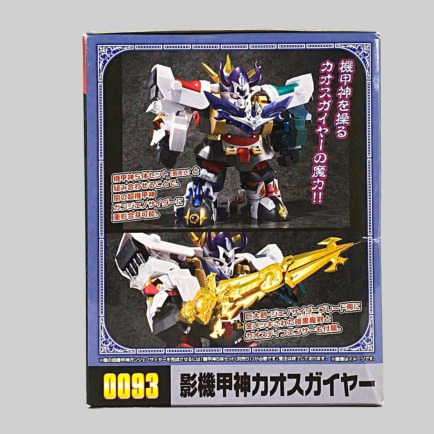 4532] 元祖SDガンダム 影機甲神カオスガイヤー
