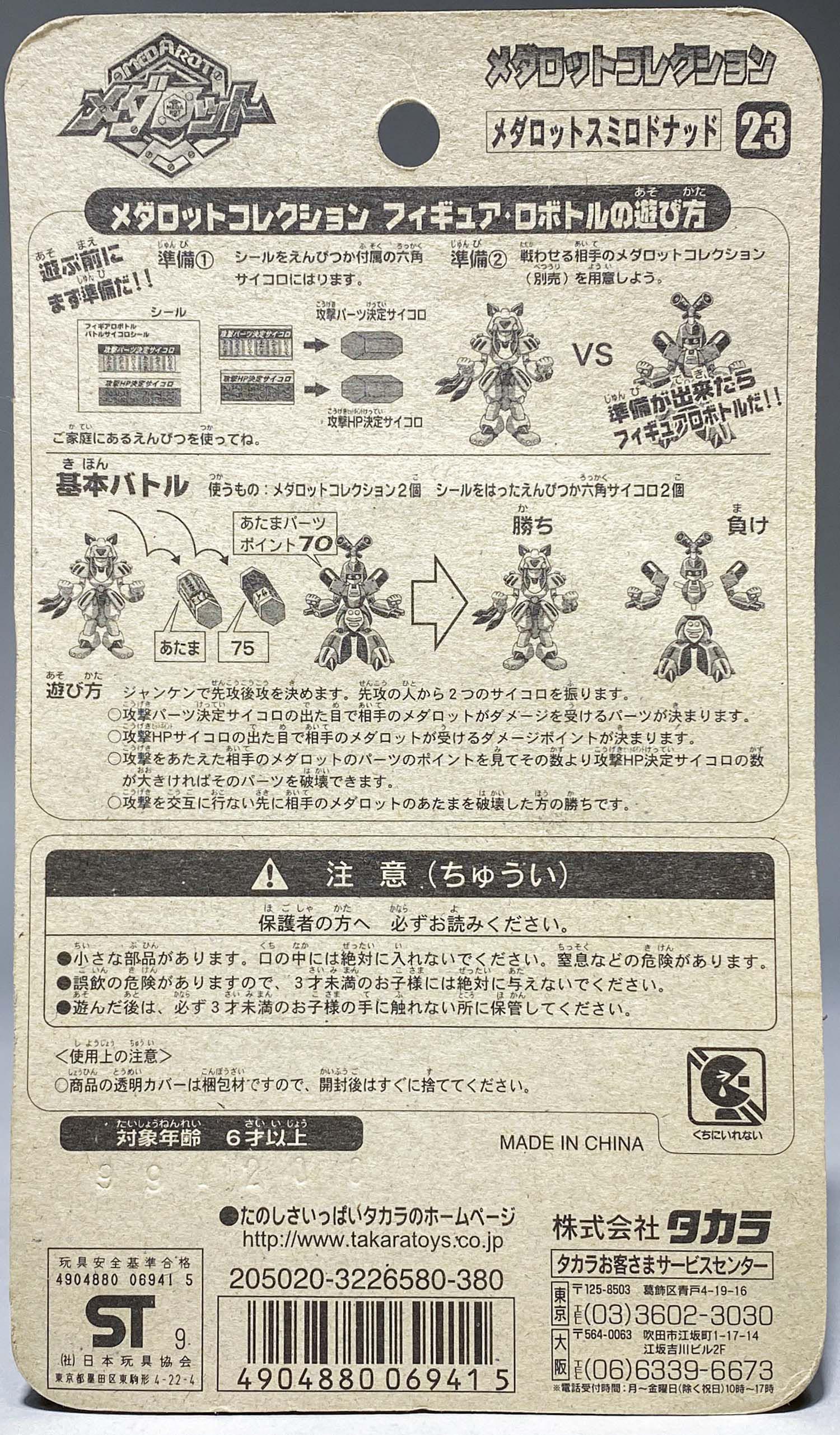 タカラ メダロットコレクション メダロットスミロドナッド