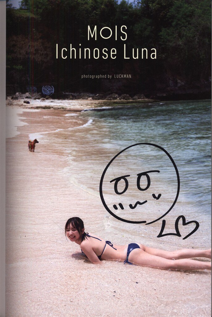 一ノ瀬瑠菜1st写真集『MOIS』 サイン本との2冊セット売 限定サインチェキ Amazon.co.jp: 一ノ瀬瑠菜 直筆サイン入り1st写真集『MOIS
