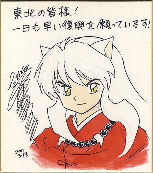 高橋留美子 直筆サイン色紙 「犬夜叉」