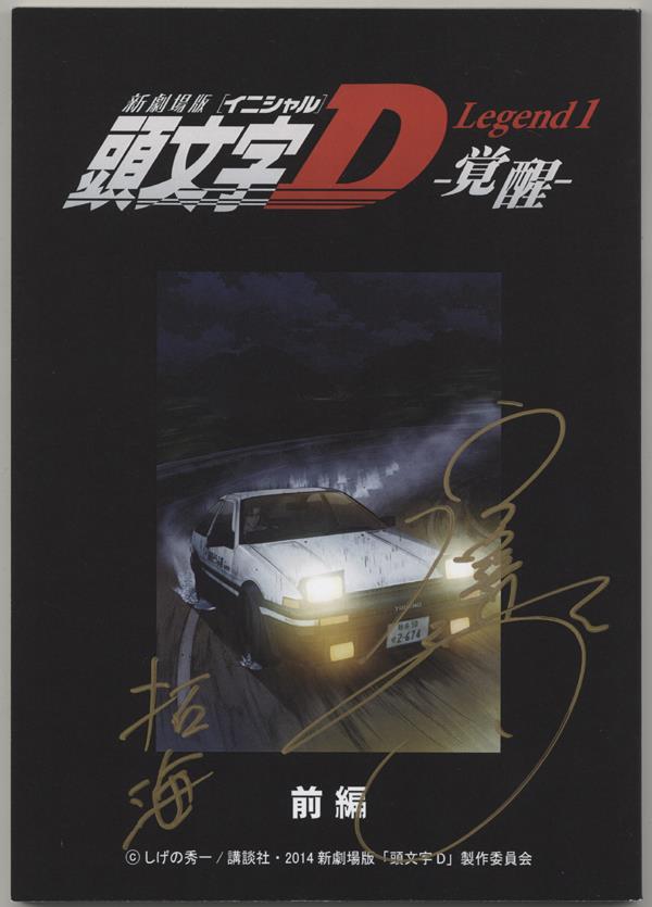 直筆サイン入り台本 宮野真守 新劇場版 頭文字d Legend1 覚醒