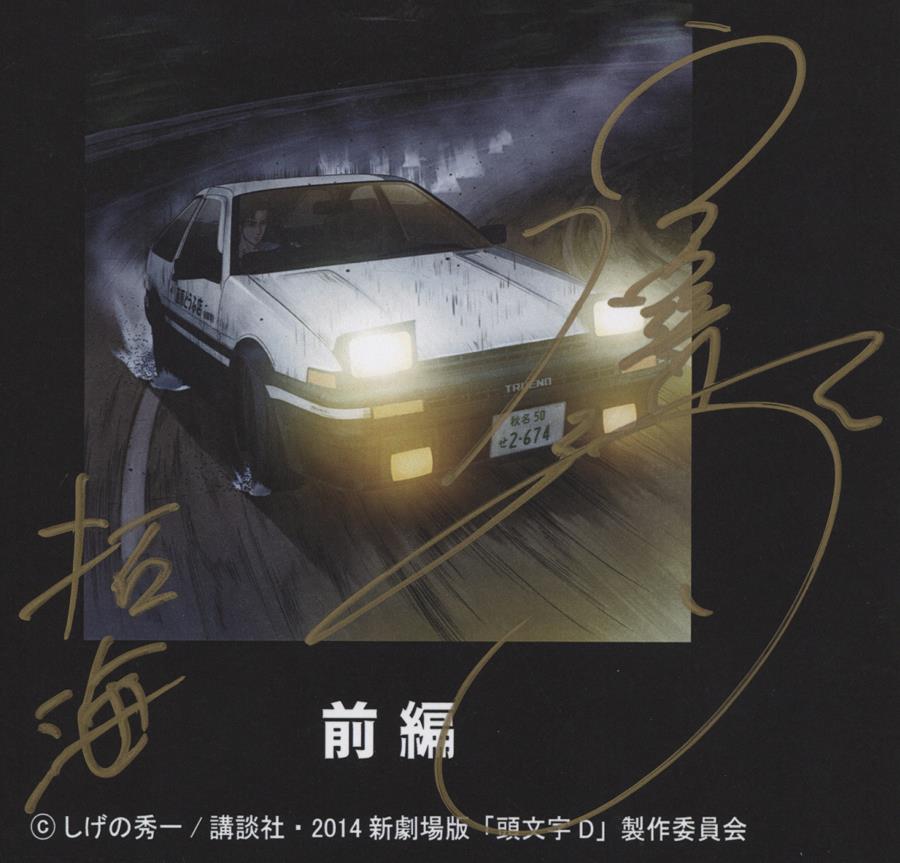 直筆サイン入り台本 宮野真守 新劇場版 頭文字d Legend1 覚醒