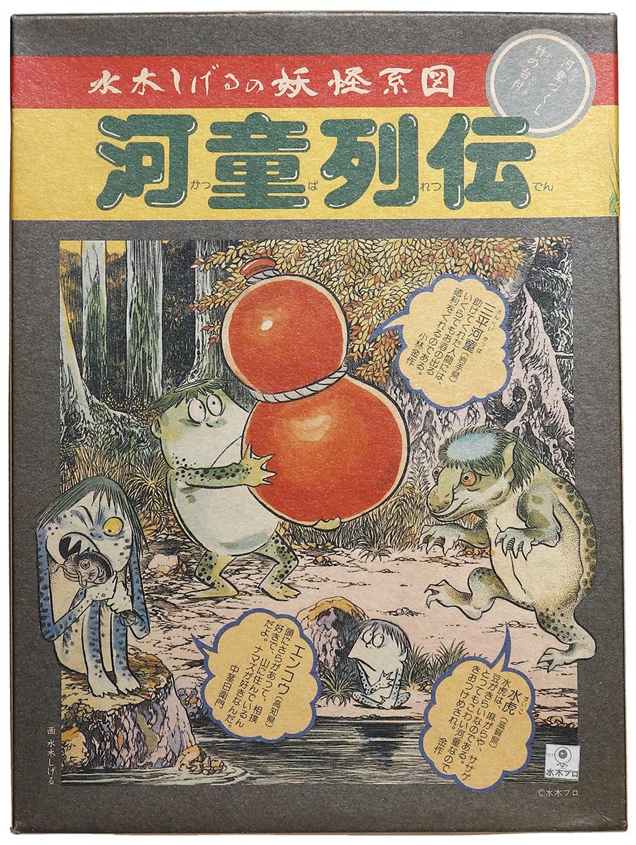 日東 水木しげるの妖怪系図 河童列伝