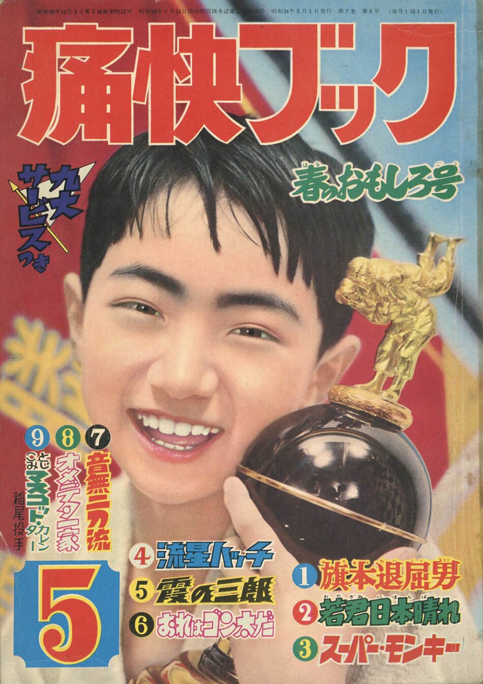 痛快ブック1959(S34)05