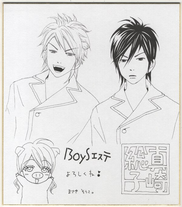 真崎総子複製色紙 Boysエステ