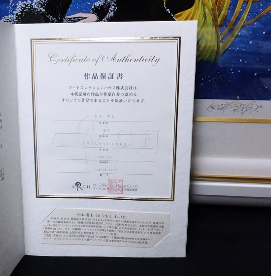 松本零士 シルクスクリーン「生命」銀河鉄道999