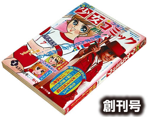 週刊少女コミック創刊号1970(S45)01号