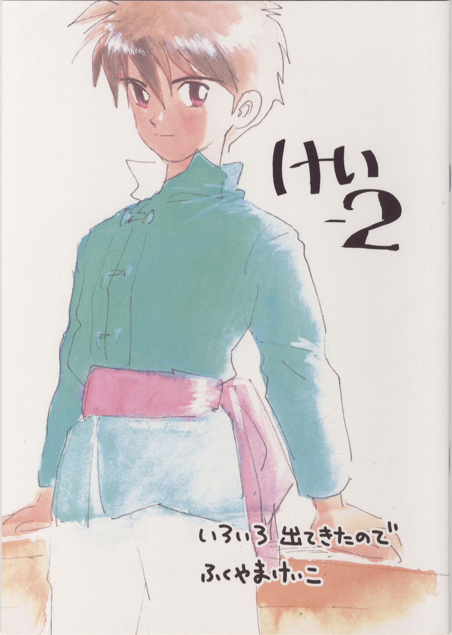 最終値下げ ふくやまけいこ直筆イラストサイン本「けいー1」「けい-2」 イラスト集、原画集