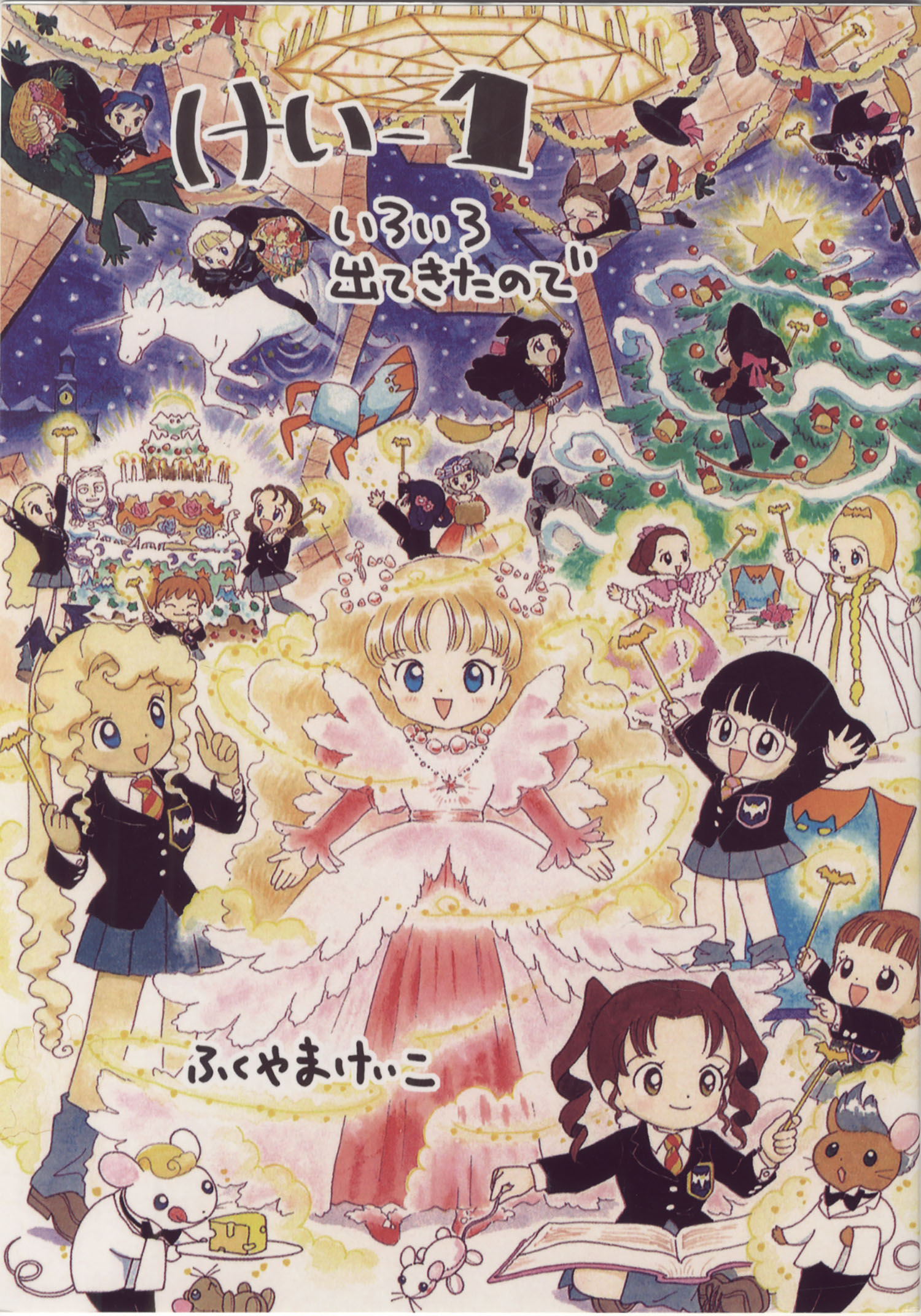 ふくやまけいこ直筆イラストサイン本「けいー1」「けい-2」