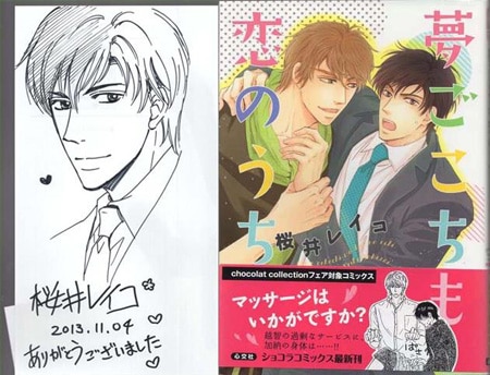 桜井レイコ 直筆イラストサイン本「夢ごこちも恋のうち」