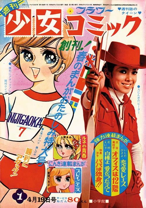 週刊少女コミック創刊号1970(S45)01号